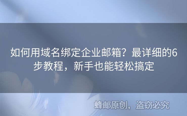 如何用域名綁定企業(yè)郵箱？最詳細的6步教程，新手也能輕松搞定