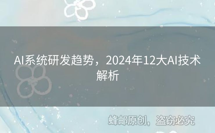 AI系統(tǒng)研發(fā)趨勢(shì)，2024年12大AI技術(shù)解析