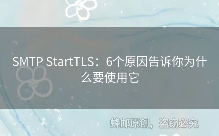 SMTP StartTLS：6個(gè)原因告訴你為什么要使用它