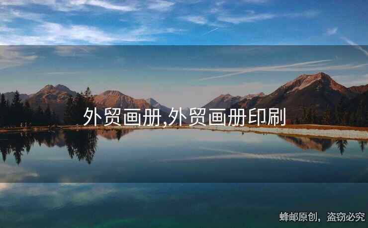 外貿(mào)畫冊,外貿(mào)畫冊印刷