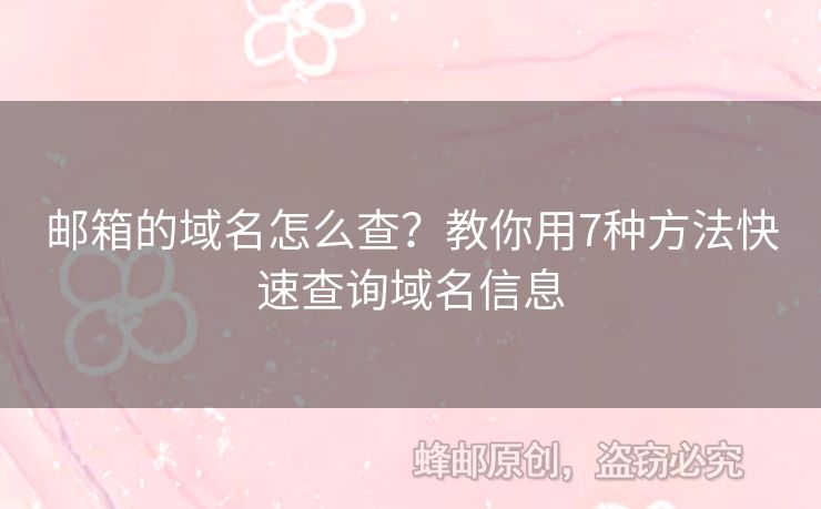 郵箱的域名怎么查？教你用7種方法快速查詢域名信息