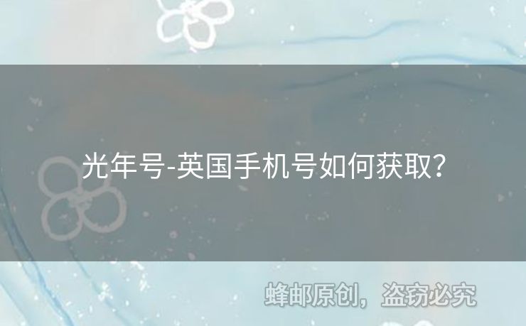 光年號(hào)-英國手機(jī)號(hào)如何獲??？