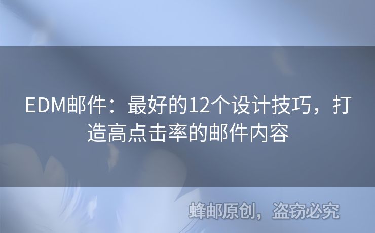 EDM郵件：最好的12個設(shè)計技巧，打造高點擊率的郵件內(nèi)容
