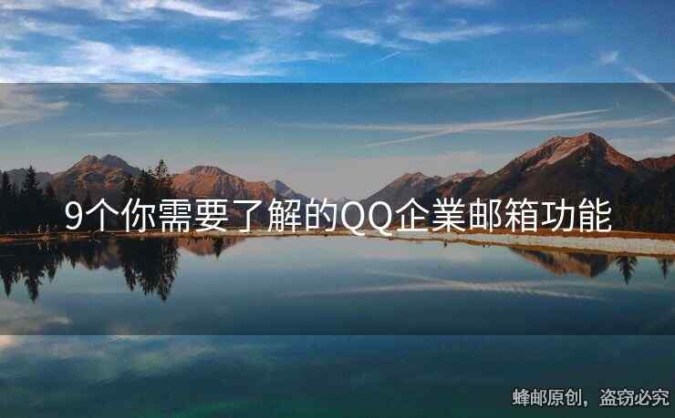 9個你需要了解的QQ企業(yè)郵箱功能
