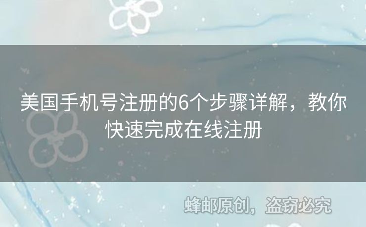 美國(guó)手機(jī)號(hào)注冊(cè)的6個(gè)步驟詳解，教你快速完成在線注冊(cè)