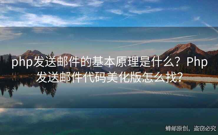 php發(fā)送郵件的基本原理是什么？Php發(fā)送郵件代碼美化版怎么找？