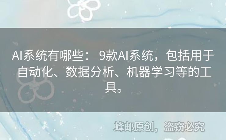 AI系統(tǒng)有哪些： 9款A(yù)I系統(tǒng)，包括用于自動(dòng)化、數(shù)據(jù)分析、機(jī)器學(xué)習(xí)等的工具。
