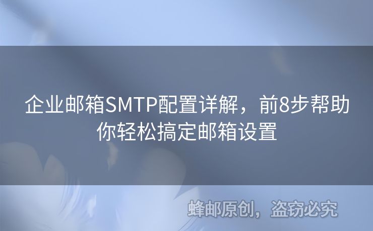 企業(yè)郵箱SMTP配置詳解，前8步幫助你輕松搞定郵箱設置