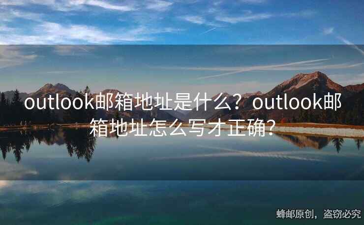 outlook郵箱地址是什么？outlook郵箱地址怎么寫才正確？
