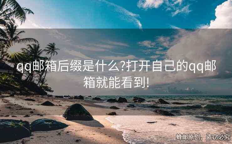 qq郵箱后綴是什么?打開自己的qq郵箱就能看到!