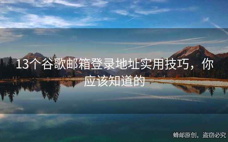 13個(gè)谷歌郵箱登錄地址實(shí)用技巧，你應(yīng)該知道的