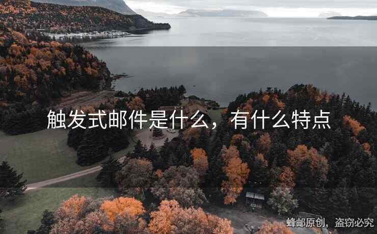觸發(fā)式郵件是什么，有什么特點