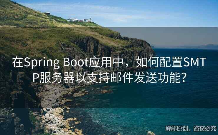 在Spring Boot應(yīng)用中，如何配置SMTP服務(wù)器以支持郵件發(fā)送功能？