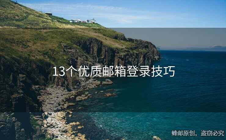 13個(gè)優(yōu)質(zhì)郵箱登錄技巧