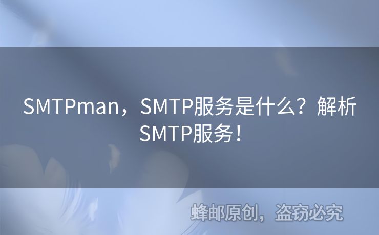 SMTPman，SMTP服務是什么？解析SMTP服務！