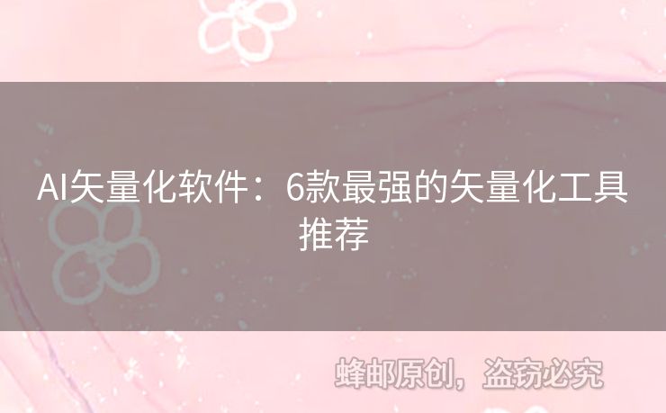 AI矢量化軟件：6款最強(qiáng)的矢量化工具推薦
