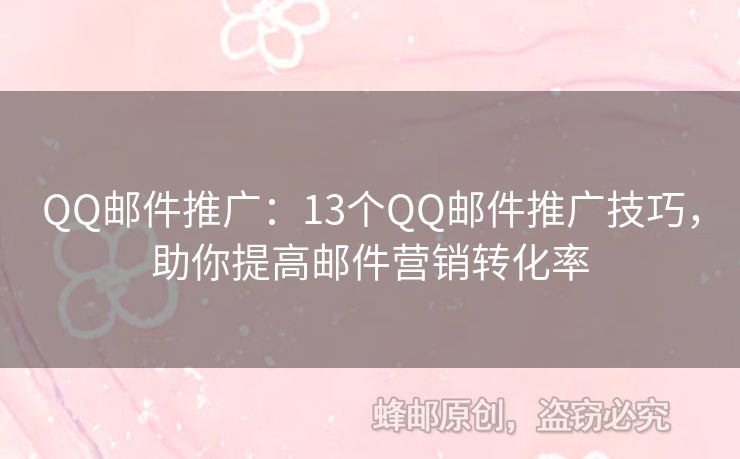 QQ郵件推廣：13個(gè)QQ郵件推廣技巧，助你提高郵件營(yíng)銷轉(zhuǎn)化率