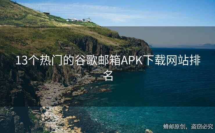 13個(gè)熱門(mén)的谷歌郵箱APK下載網(wǎng)站排名