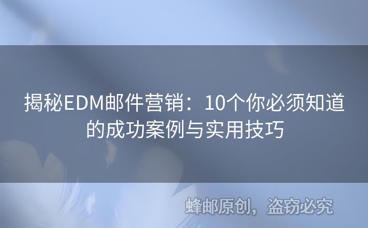 揭秘EDM郵件營銷：10個你必須知道的成功案例與實用技巧