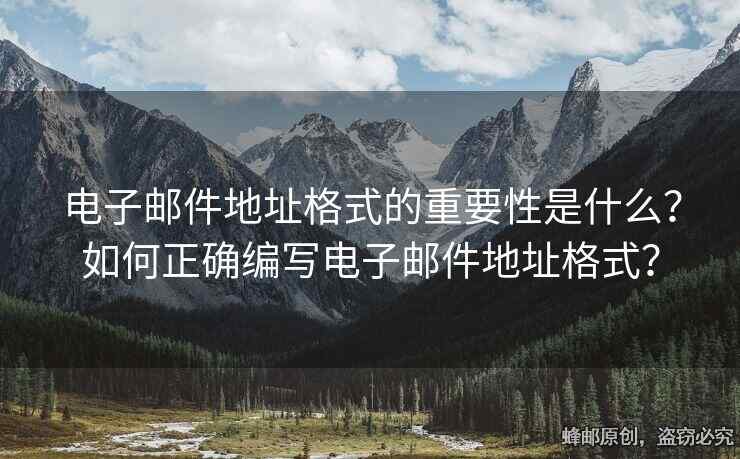 電子郵件地址格式的重要性是什么？如何正確編寫電子郵件地址格式？