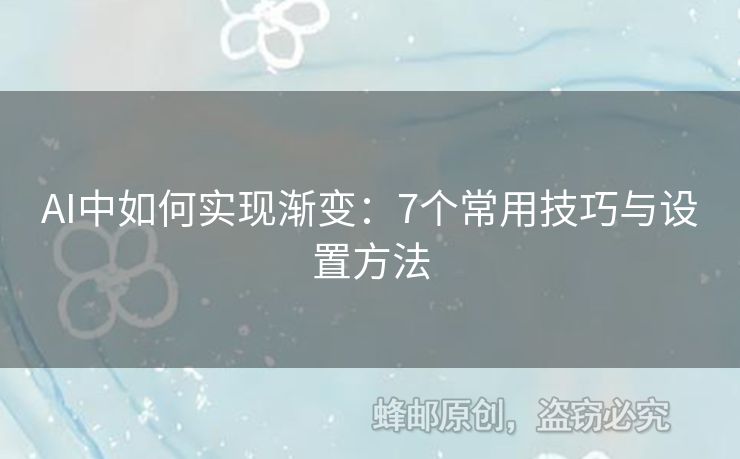 AI中如何實現(xiàn)漸變：7個常用技巧與設置方法