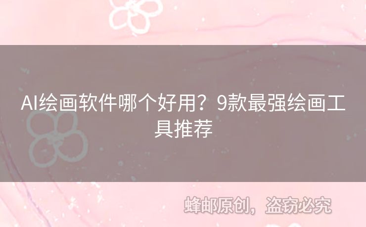 AI繪畫軟件哪個好用？9款最強繪畫工具推薦