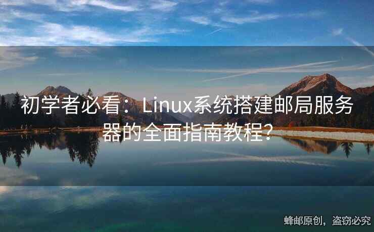 初學(xué)者必看：Linux系統(tǒng)搭建郵局服務(wù)器的全面指南教程？
