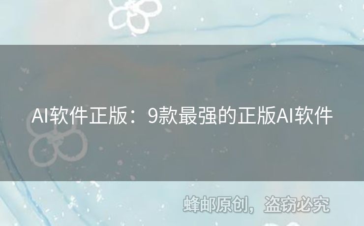 AI軟件正版：9款最強的正版AI軟件