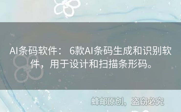AI條碼軟件： 6款A(yù)I條碼生成和識(shí)別軟件，用于設(shè)計(jì)和掃描條形碼。