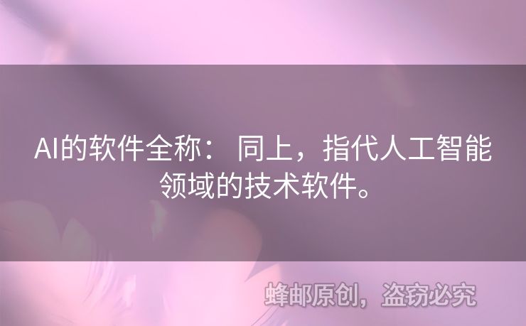 AI的軟件全稱： 同上，指代人工智能領(lǐng)域的技術(shù)軟件。