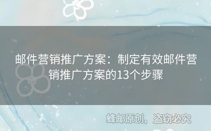 郵件營銷推廣方案：制定有效郵件營銷推廣方案的13個(gè)步驟