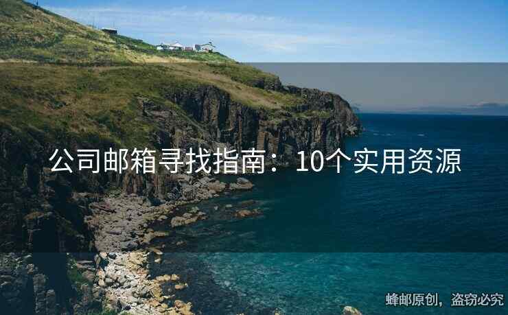 公司郵箱尋找指南：10個實用資源