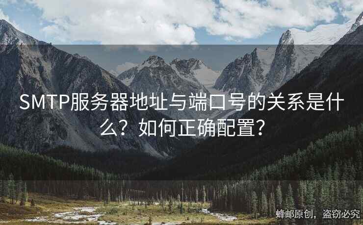 SMTP服務(wù)器地址與端口號(hào)的關(guān)系是什么？如何正確配置？