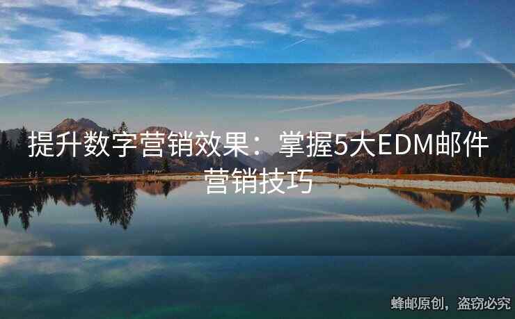 提升數(shù)字營銷效果：掌握5大EDM郵件營銷技巧
