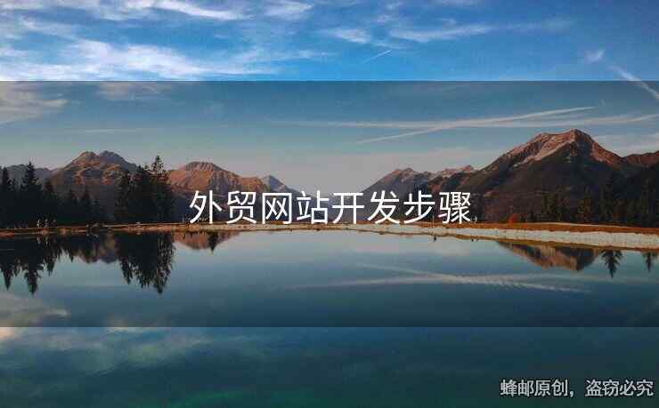外貿(mào)網(wǎng)站開發(fā)步驟