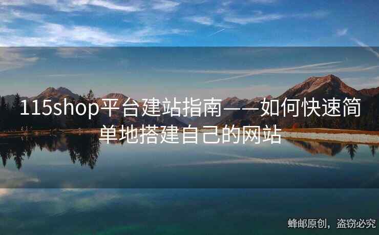 115shop平臺建站指南——如何快速簡單地搭建自己的網(wǎng)站