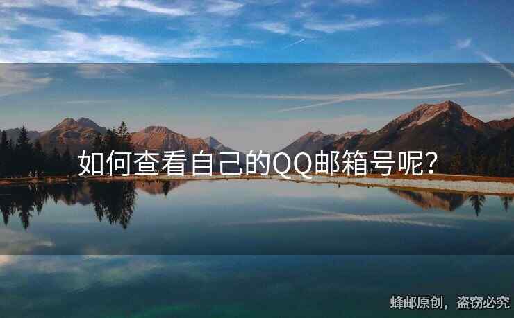 如何查看自己的QQ郵箱號(hào)呢？