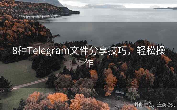 8種Telegram文件分享技巧，輕松操作