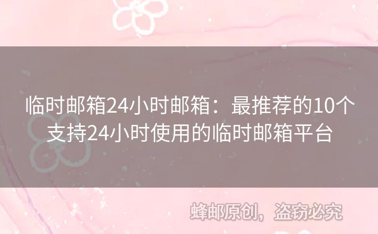 臨時郵箱24小時郵箱：最推薦的10個支持24小時使用的臨時郵箱平臺