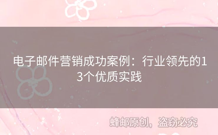 電子郵件營銷成功案例：行業(yè)領(lǐng)先的13個優(yōu)質(zhì)實踐
