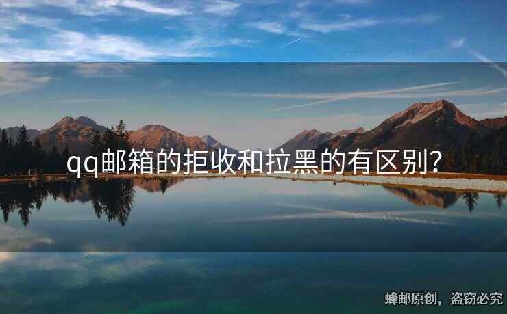 qq郵箱的拒收和拉黑的有區(qū)別？