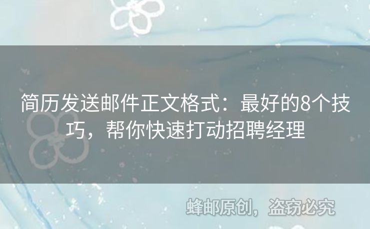 簡歷發(fā)送郵件正文格式：最好的8個技巧，幫你快速打動招聘經(jīng)理