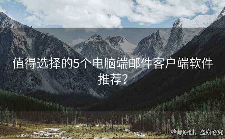 值得選擇的5個電腦端郵件客戶端軟件推薦？