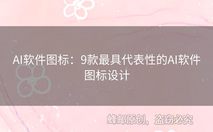 AI軟件圖標(biāo)：9款最具代表性的AI軟件圖標(biāo)設(shè)計(jì)