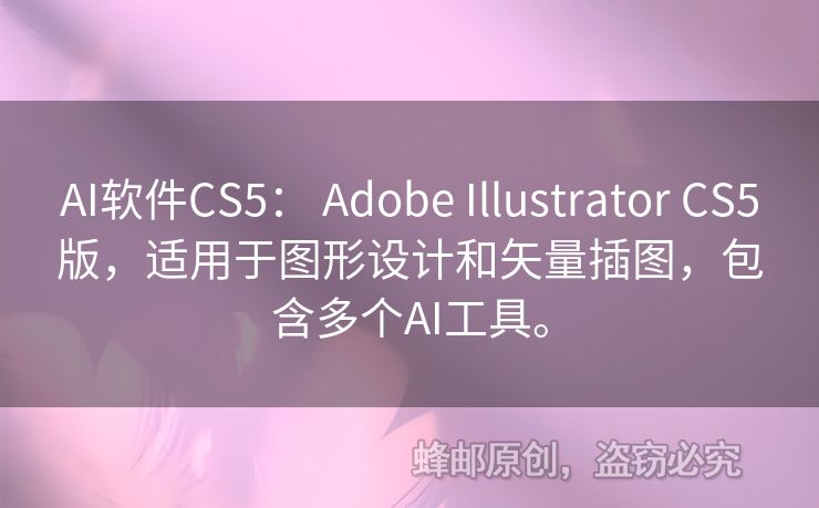 AI軟件CS5： Adobe Illustrator CS5版，適用于圖形設(shè)計和矢量插圖，包含多個AI工具。