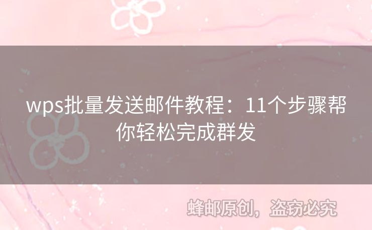 wps批量發(fā)送郵件教程：11個(gè)步驟幫你輕松完成群發(fā)