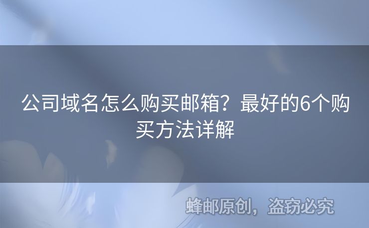 公司域名怎么購(gòu)買郵箱？最好的6個(gè)購(gòu)買方法詳解