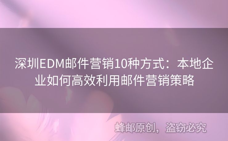 深圳EDM郵件營銷10種方式：本地企業(yè)如何高效利用郵件營銷策略
