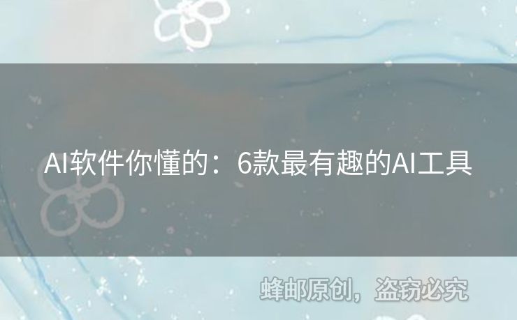 AI軟件你懂的：6款最有趣的AI工具