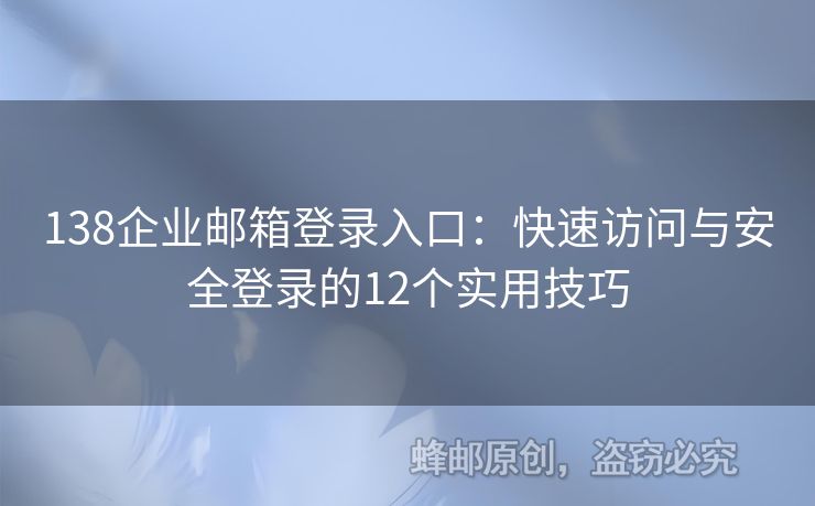 138企業(yè)郵箱登錄入口：快速訪問與安全登錄的12個(gè)實(shí)用技巧